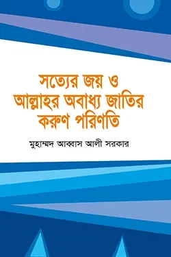 সত্যের জয় ও আল্লাহর অবাধ্য জাতির করুণ পরিনতি