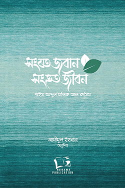 সংযত জবান সংহত জীবন (পেপারব্যাক)