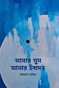 আমার ঘুম আমার ইবাদত (হার্ডকভার)