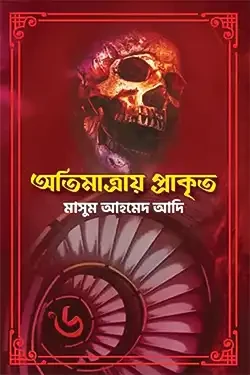 অতিমাত্রায় প্রাকৃত (হার্ডকভার)