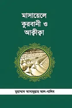 মাসায়েল কুরবানী ও আক্বীক্বা (পেপারব্যাক)