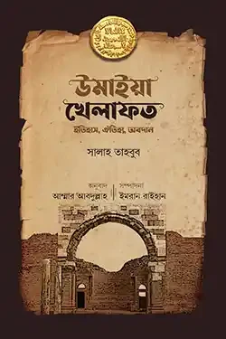 উমাইয়া খেলাফত ইতিহাস, ঐতিহ্য, অবদান (হার্ডকভার)