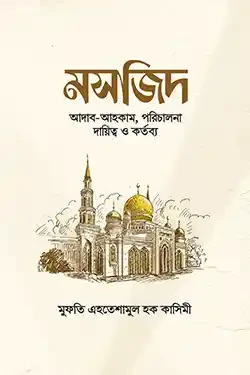 মসজিদ (হার্ডকভার)