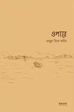 ওপারে (পেপারব্যাক)