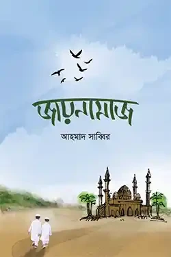 জায়নামাজ (পেপারব্যাক)