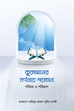 কুরআনের বর্ণনায় শয়তান : পরিচয় ও পরিত্রাণ (হার্ডকভার)