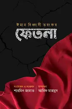 ঈমান বিধ্বংসী ভয়ংকর ফিতনা (হার্ডকভার)