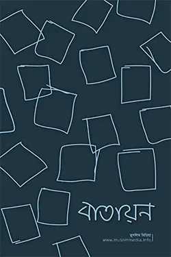 বাতায়ন (পেপারব্যাক)