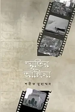 স্মৃতির আঙ্গিনা (হার্ডকভার)