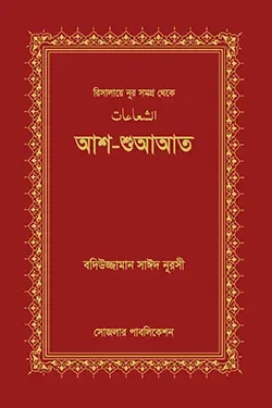 আশ-শুআআত (হার্ডকভার)