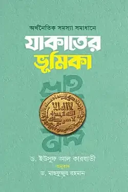 অর্থনৈতিক সমস্যা সমাধানে যাকাতের ভূমিকা (হার্ডকভার)