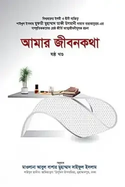 আমার জীবনকথা - ৬ষ্ঠ খণ্ড (হার্ডকভার)
