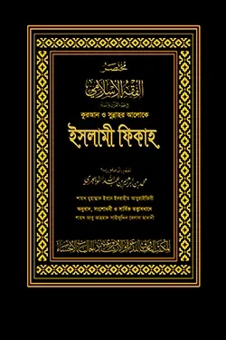 কুরআন ও সুন্নাহর আলোকে ইসলামী ফিকাহ (দুই খণ্ড) (কালো কভার) (হার্ডকভার)