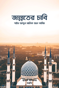 জান্নাতের চাবি (পেপারব্যাক)