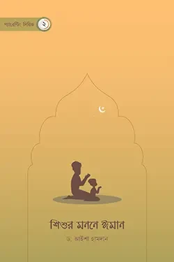 শিশুর মননে ঈমান (পেপারব্যাক)