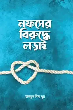 নফসের বিরুদ্ধে লড়াই (পেপারব্যাক)