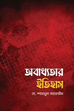 অবাধ্যতার ইতিহাস (পেপারব্যাক)