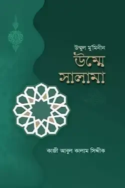 উম্মুল মুমিনীন উম্মে সালামা রাযি. (হার্ডকভার)