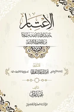 আল ইতিবার বিমা ওরাদা ফি লাইলাতিন নিসফ মিন শাবান (পেপারব্যাক)