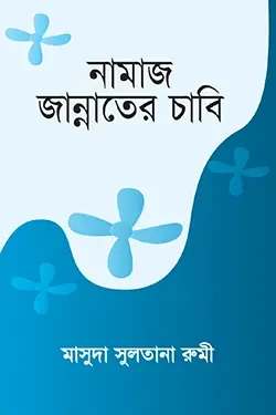 নামাজ জান্নাতের চাবি (পেপারব্যাক)