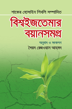 বিশ্ব ইজতেমার বয়ান সমগ্র