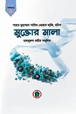 মুক্তোর মালা (পেপারব্যাক)