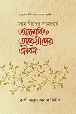 সাহাবীদের সাহচর্যে আলোকিত তাবেয়ীদের জীবনী (হার্ডকভার)