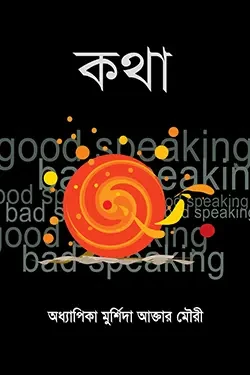 কথা (পেপারব্যাক)