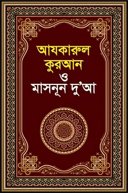 আযকারুল কুরআন ও মাসনূন দুআ (পেপারব্যাক)