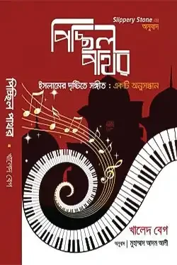 পিচ্ছিল পাথর (পেপারব্যাক)