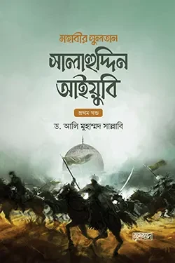 মহাবীর সুলতান সালাহুদ্দিন আইয়ুবি - ১ম ও ২য় খন্ড (হার্ডকভার)