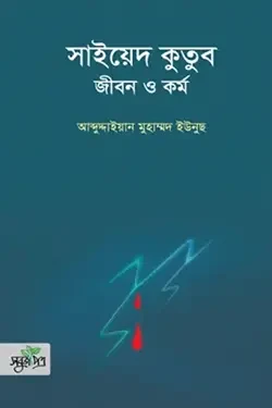 সাইয়েদ কুতুব : জীবন ও কর্ম (হার্ডকভার)