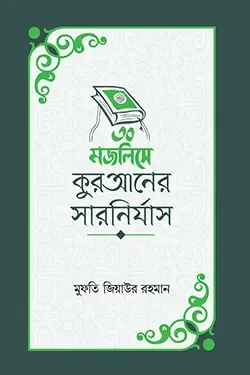 ৩০ মজলিসে কুরআনের সারনির্যাস (হার্ডকভার)