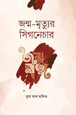 জন্ম-মৃত্যুর সিগনেচার (পেপারব্যাক)