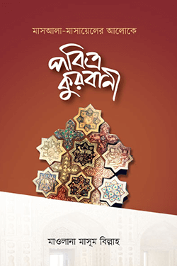 মাসআলা মাসায়েলের আলোকে পবিত্র কুরবানী