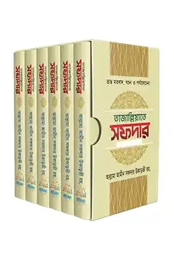 তাজাল্লিয়াতে সফদার ১ম থেকে ৬ষ্ঠ খণ্ড (৬টি বইয়ের সেট) (হার্ডকভার)