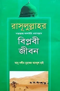 রাসূলুল্লাহর (সা.) বিপ্লবী জীবন (হার্ডকভার)