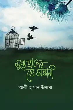 মুক্ত প্রাণের হে সন্ধানী (হার্ডকভার)