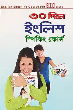 ৩০ দিনে ইংলিশ স্পিকিং কোর্স (পেপারব্যাক)
