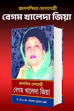 জননন্দিত দেশনেত্রী বেগম খালেদা জিয়া