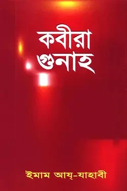 কবিরা গুনাহ (হার্ডকভার)