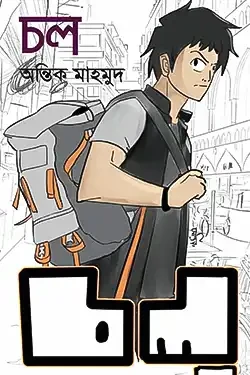 চল (হার্ডকভার)