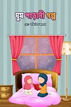 ঘুম পাড়ানী গল্প (পেপারব্যাক)
