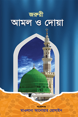 জরুরী আমল ও দোয়া (হার্ডকভার)