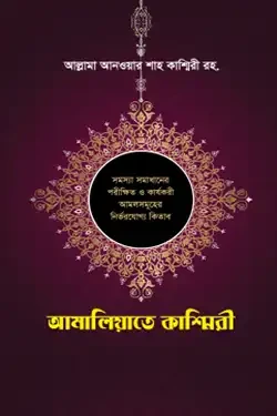 আমালিয়াতে কাশ্মিরী (হার্ডকভার)