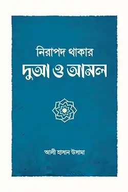 নিরাপদ থাকার দুআ ও আমল