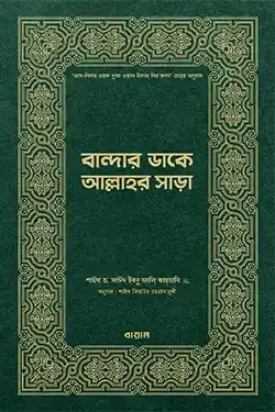 বান্দার ডাকে আল্লাহর সাড়া (হার্ডকভার)