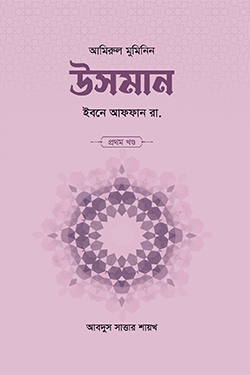 উসমান ইবনে আফফান রা. (১ম খণ্ড) (হার্ডকভার)