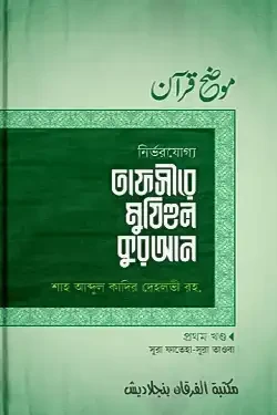 তাফসীরে মুযিহুল কুরআন - ১ম খণ্ড (হার্ডকভার)