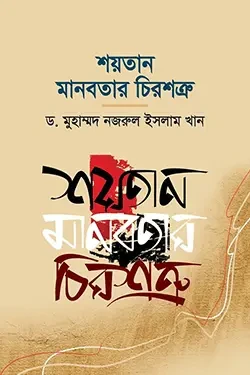 শয়তান মানবতার চিরশত্রু (হার্ডকভার)